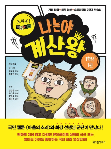 나는야 계산왕: 도와줘! 마음의 소리 1학년 1권