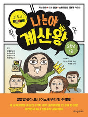 나는야 계산왕: 도와줘! 마음의 소리 2학년 1권