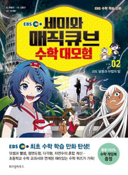 세미와 매직큐브 수학 대모험 2(EBS)(EBS 수학 학습 만화)