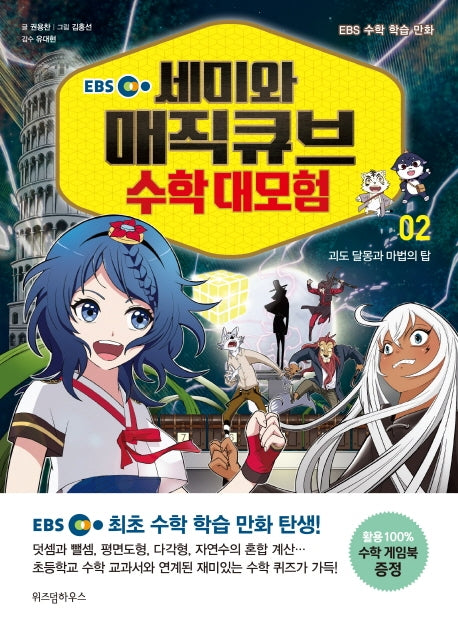 세미와 매직큐브 수학 대모험 2(EBS)(EBS 수학 학습 만화)