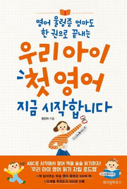 우리 아이 첫 영어지금 시작합니다