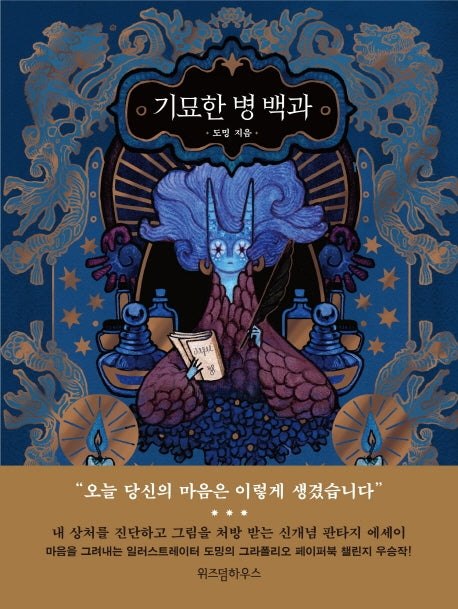 기묘한 병 백과(양장본 Hardcover)