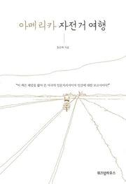 아메리카 자전거 여행