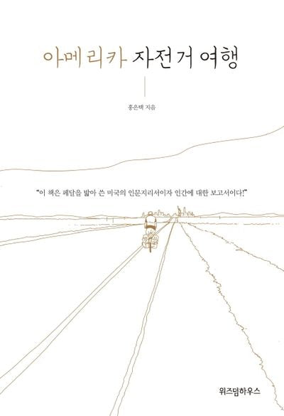 아메리카 자전거 여행