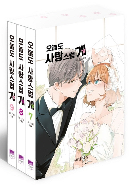 오늘도 사랑스럽 개 7~9권 세트(전3권)
