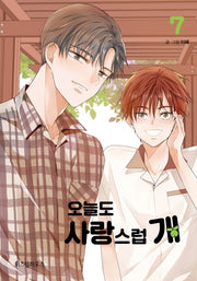 오늘도 사랑스럽 개 7