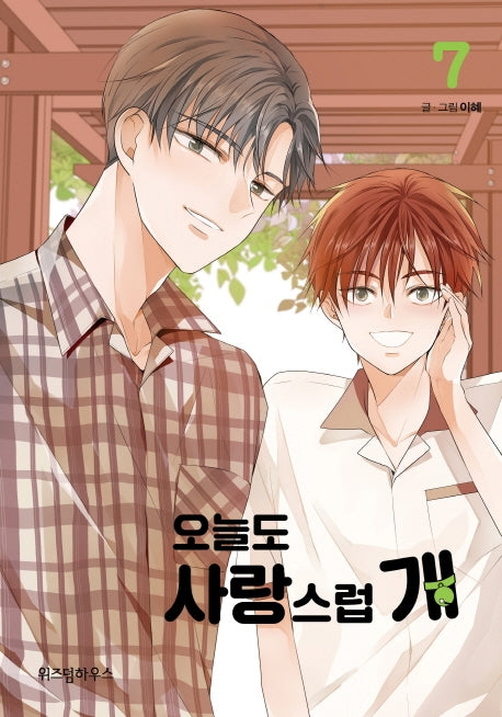 오늘도 사랑스럽 개 7