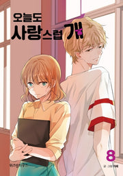오늘도 사랑스럽 개 8