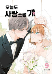 오늘도 사랑스럽 개 9
