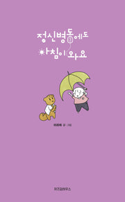 정신병동에도 아침이 와요 3