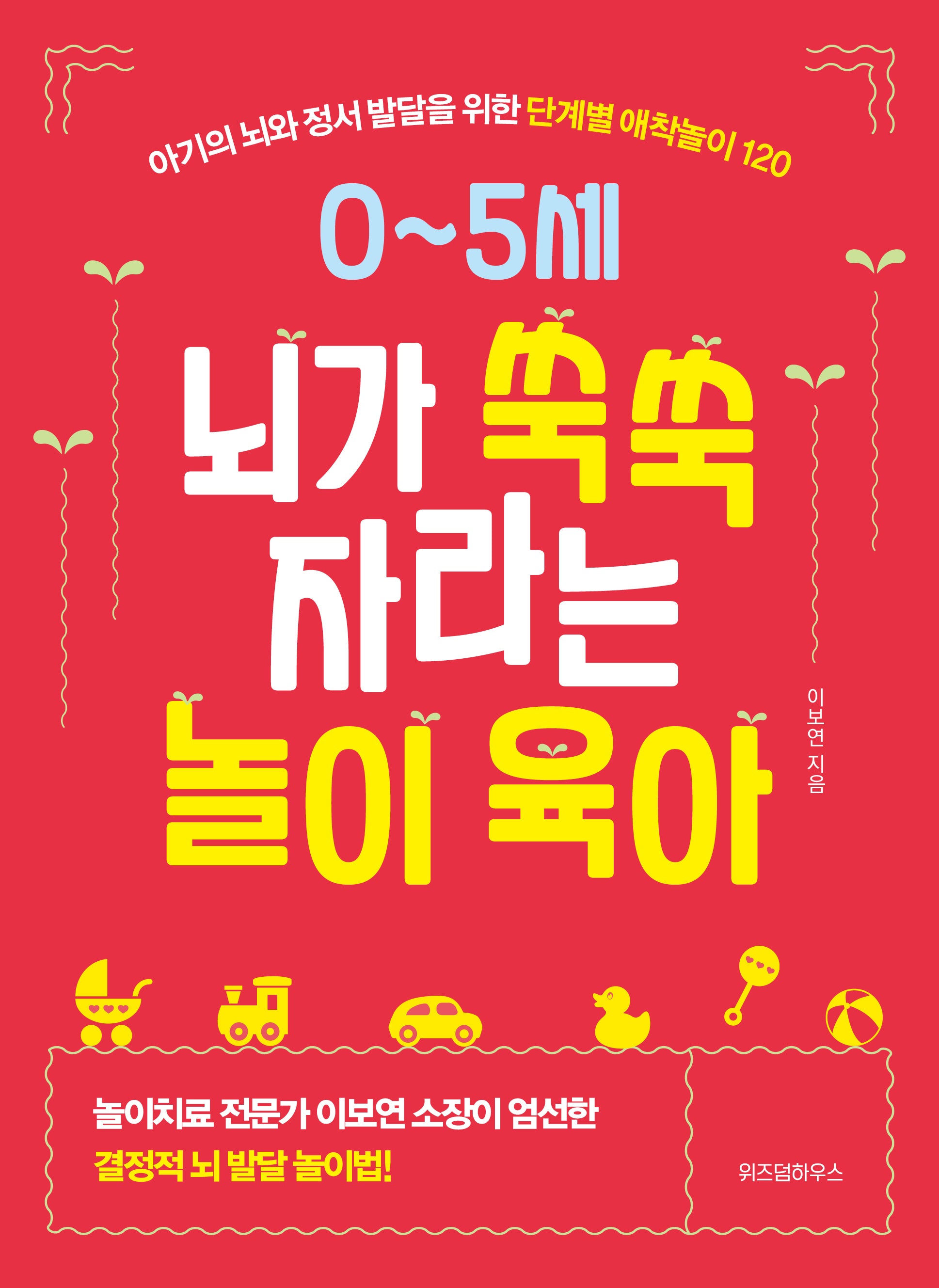 0~5세 뇌가 쑥쑥 자라는 놀이 육아