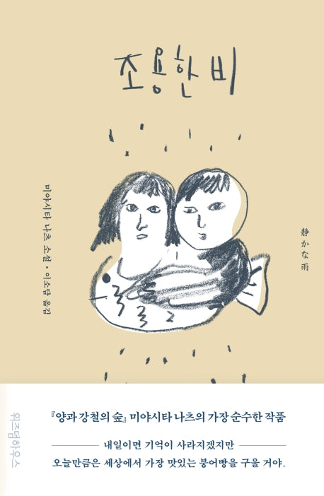 조용한 비(양장본 Hardcover)