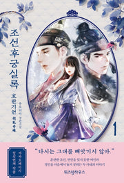 조선후궁실록 1