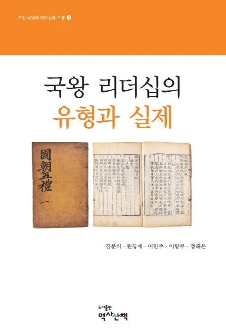국왕 리더십의 유형과 실제(조선 국왕의 리더십과 소통 4)