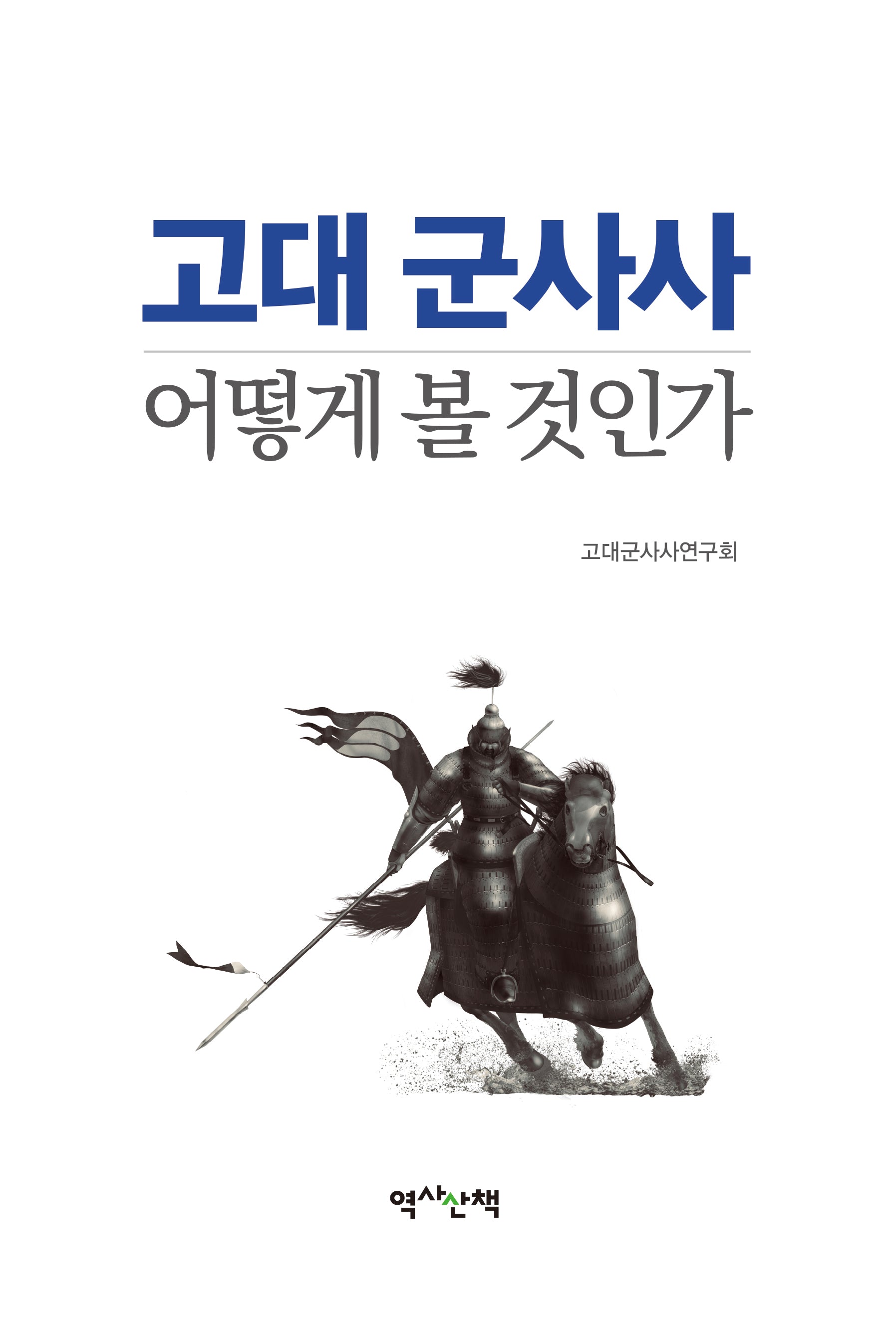 고대 군사사, 어떻게 볼 것인가