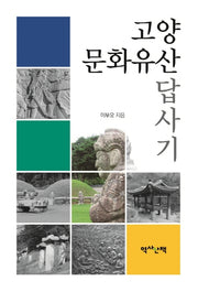 고양 문화유산 답사기