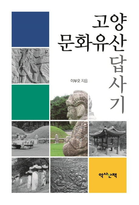 고양 문화유산 답사기