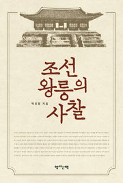 조선 왕릉의 사찰