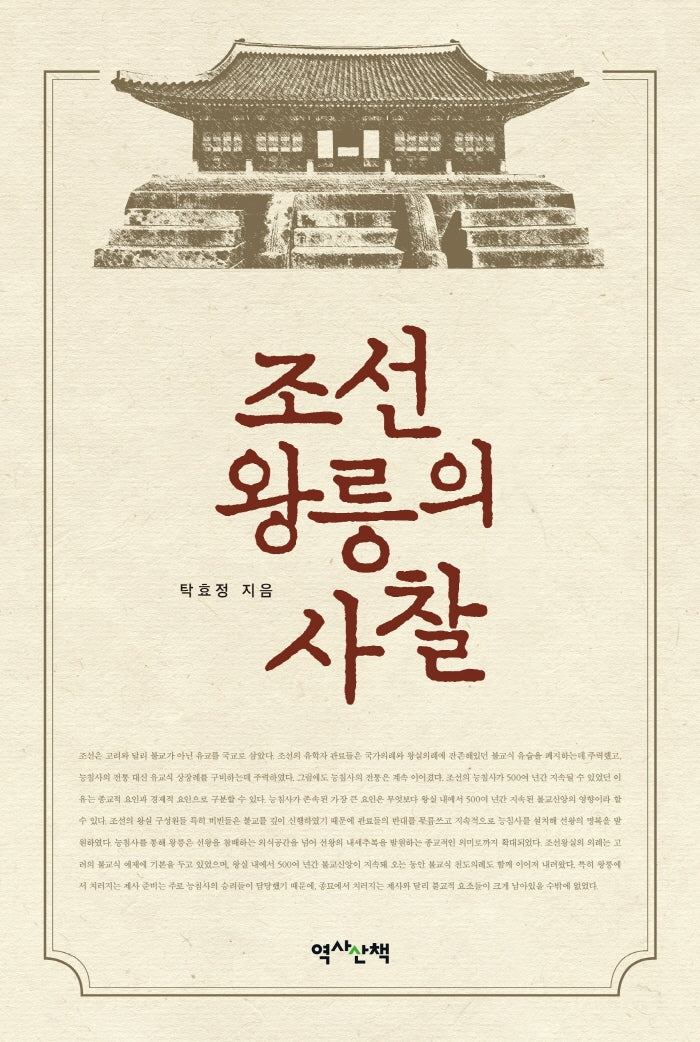 조선 왕릉의 사찰
