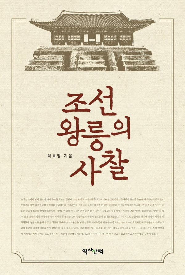 조선 왕릉의 사찰