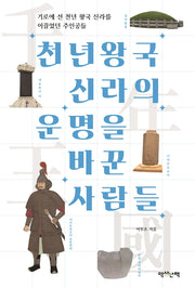 천년왕국 신라의 운명을 바꾼 사람들