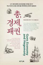 총, 경제, 패권