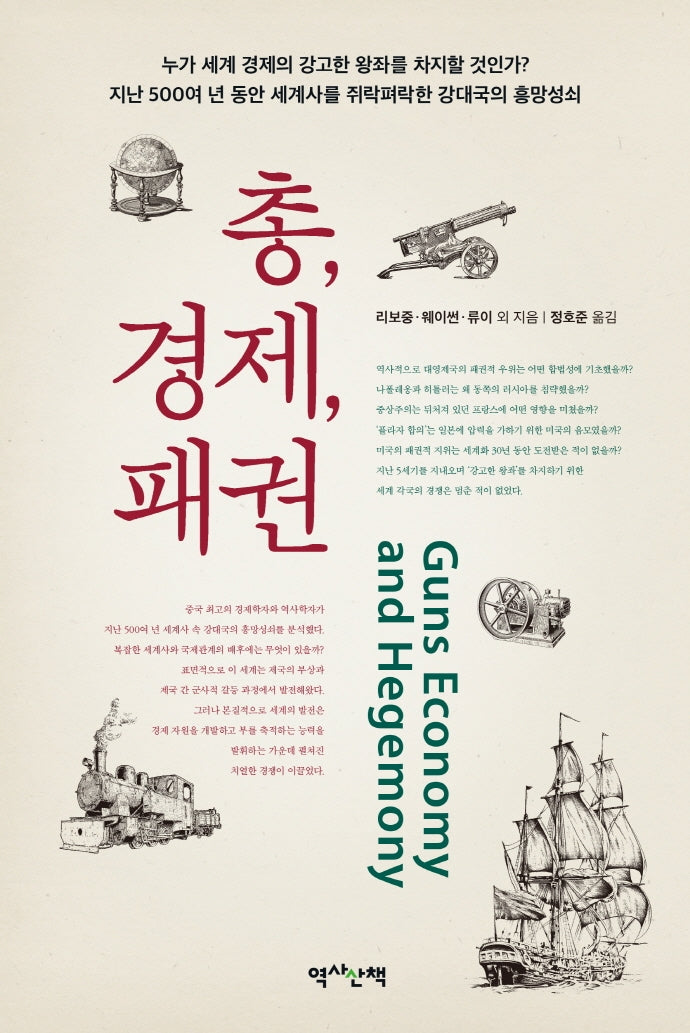 총, 경제, 패권