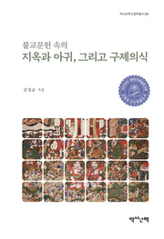 불교문헌 속의 지옥과 아귀, 그리고 구제의식(역사산책 인문학총서 1)(양장본 Hardcover)