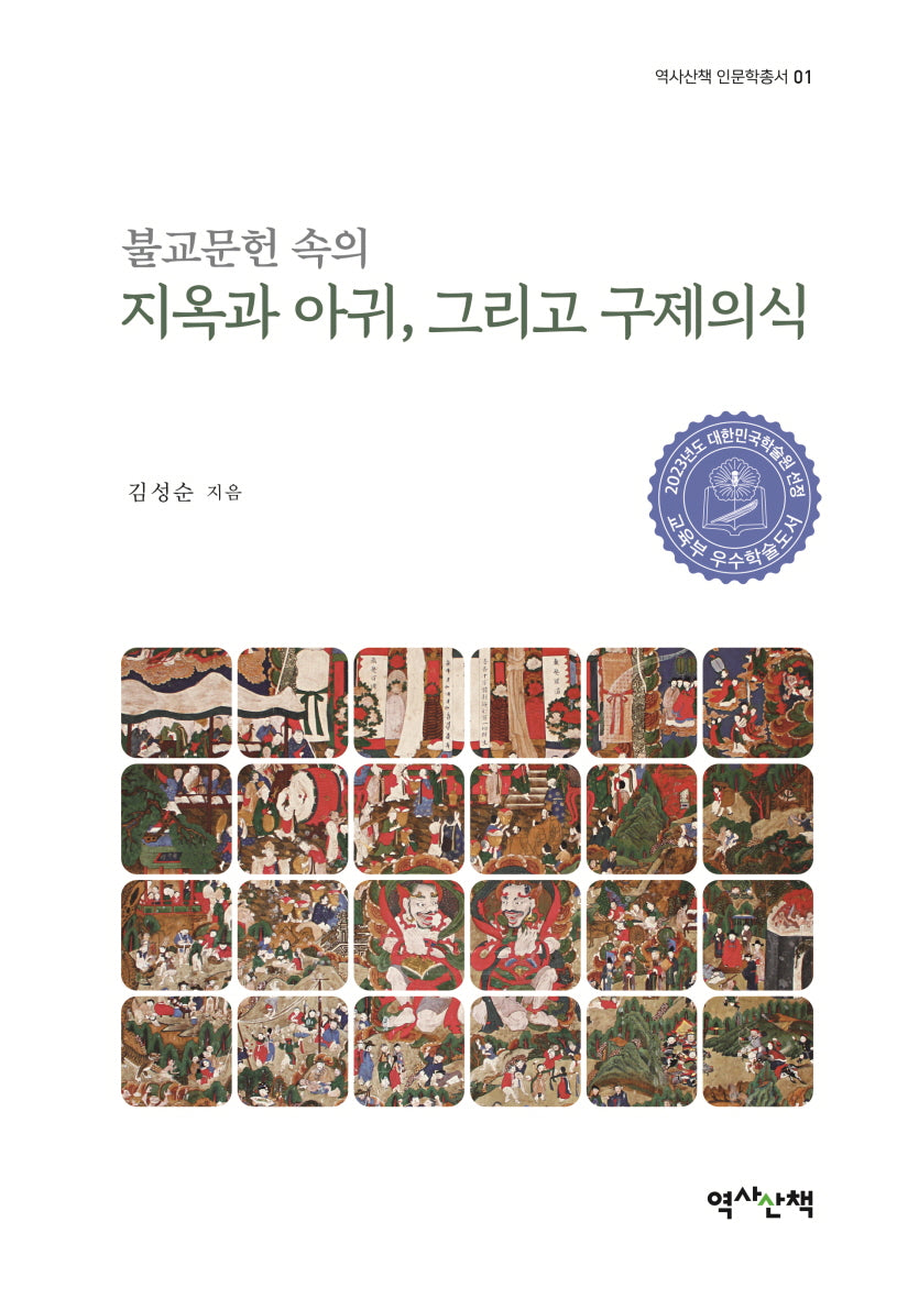 불교문헌 속의 지옥과 아귀, 그리고 구제의식(역사산책 인문학총서 1)(양장본 Hardcover)