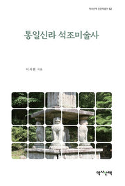 통일신라 석조미술사(역사산책 인문학총서 2)(양장본 Hardcover)