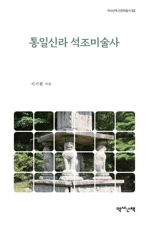 통일신라 석조미술사(역사산책 인문학총서 2)(양장본 Hardcover)