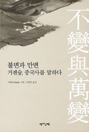 불변과 만변