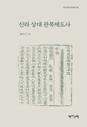 신라 상대 관복제도사(역사산책 인문학총서 3)(양장본 Hardcover)