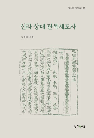 신라 상대 관복제도사(역사산책 인문학총서 3)(양장본 Hardcover)