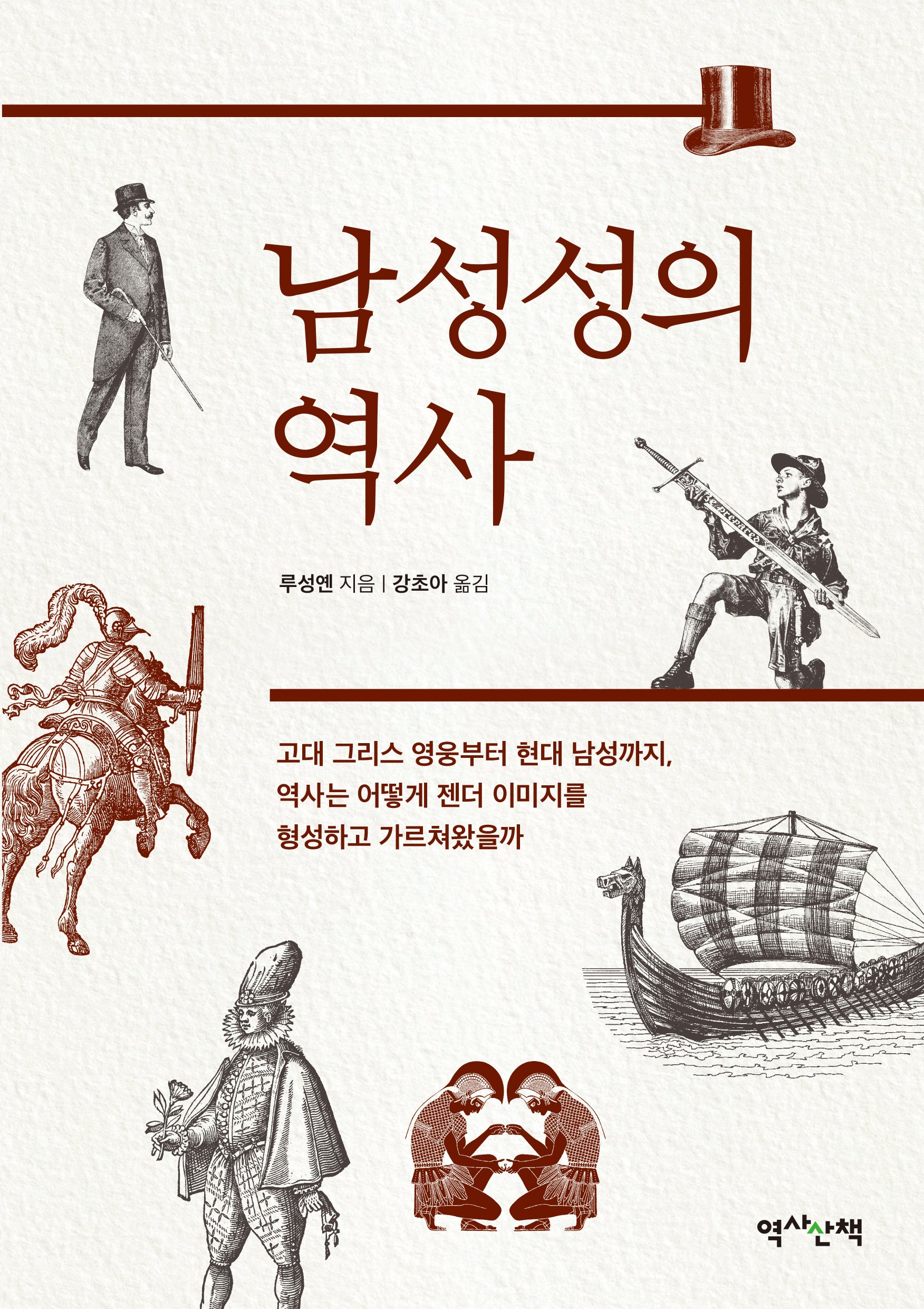 남성성의 역사