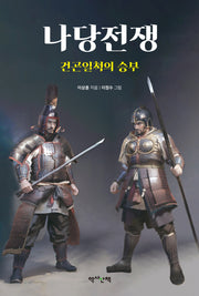 나당전쟁: 건곤일척의 승부