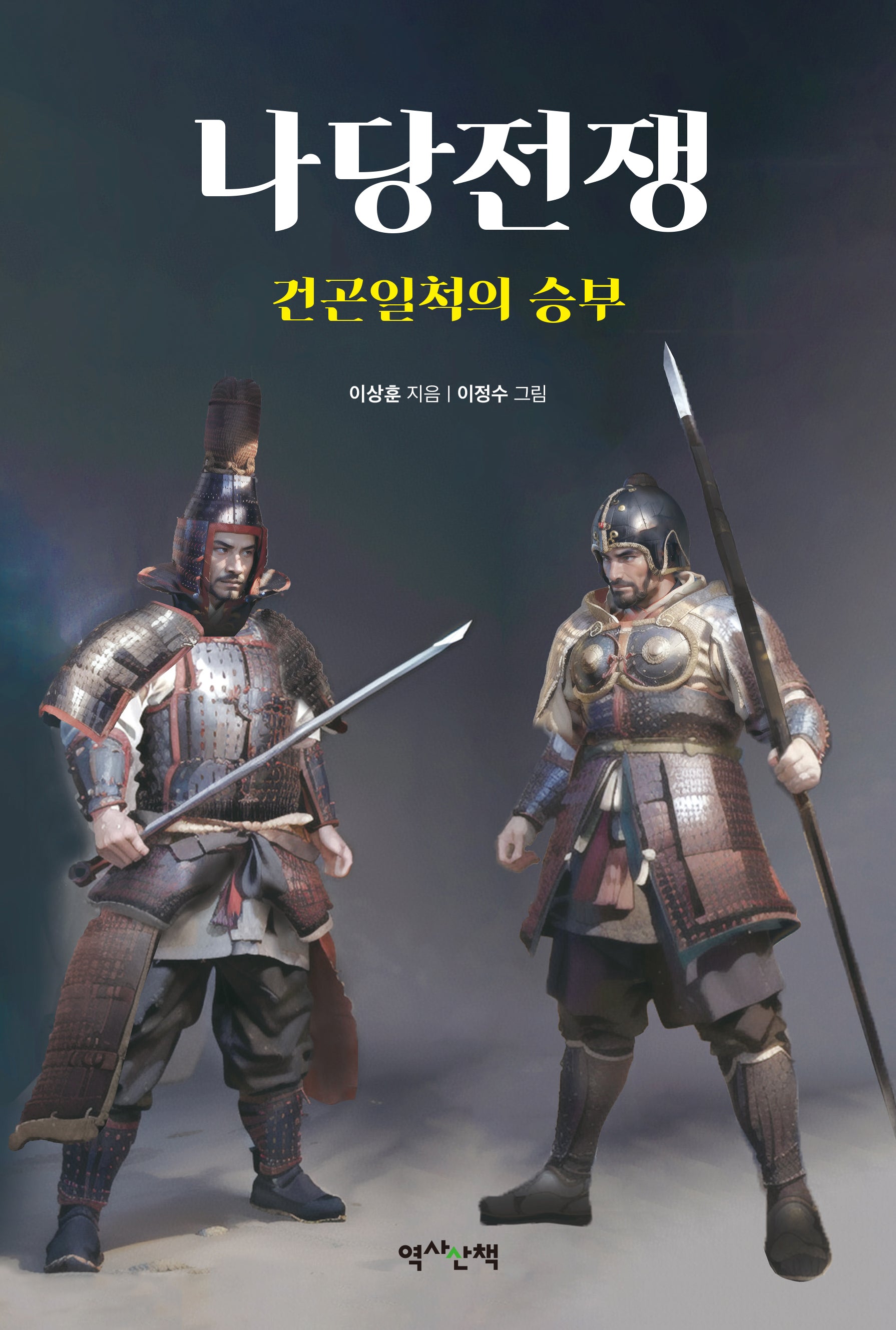 나당전쟁: 건곤일척의 승부