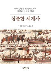 심플한 세계사