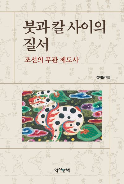 붓과 칼 사이의 질서