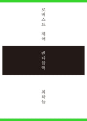 로버스트 제어 / 벤타블랙