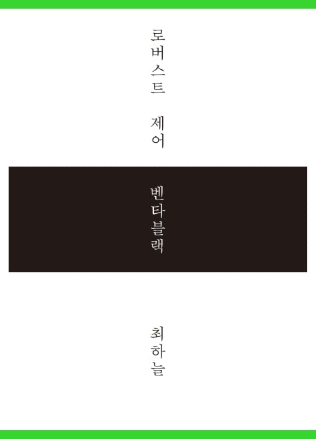 로버스트 제어 / 벤타블랙