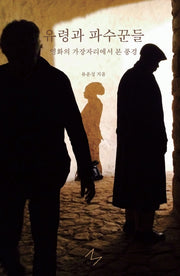 유령과 파수꾼들(비평이후 총서 1)