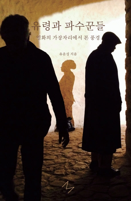 유령과 파수꾼들(비평이후 총서 1)