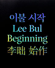 이불 시작