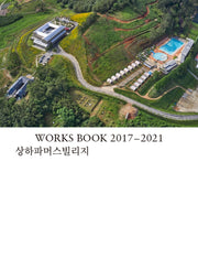 WORKS BOOK 2017 - 2021: 상하파머스빌리지(반양장)