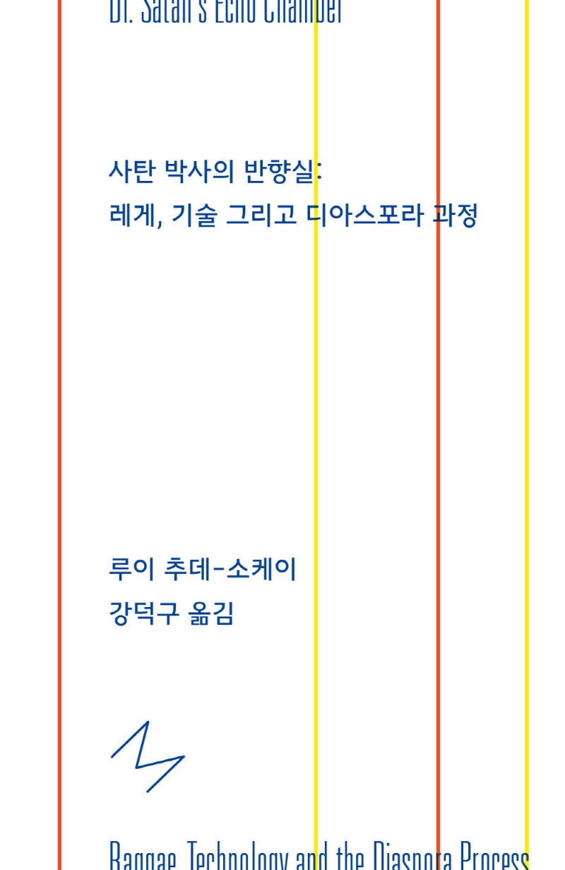 사탄 박사의 반향실: 레게, 기술 그리고 디아스포라 과정