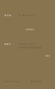 구로사와 기요시, 21세기의 영화를 말한다(오큘로 총서 1)