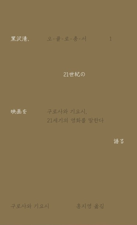 구로사와 기요시, 21세기의 영화를 말한다(오큘로 총서 1)