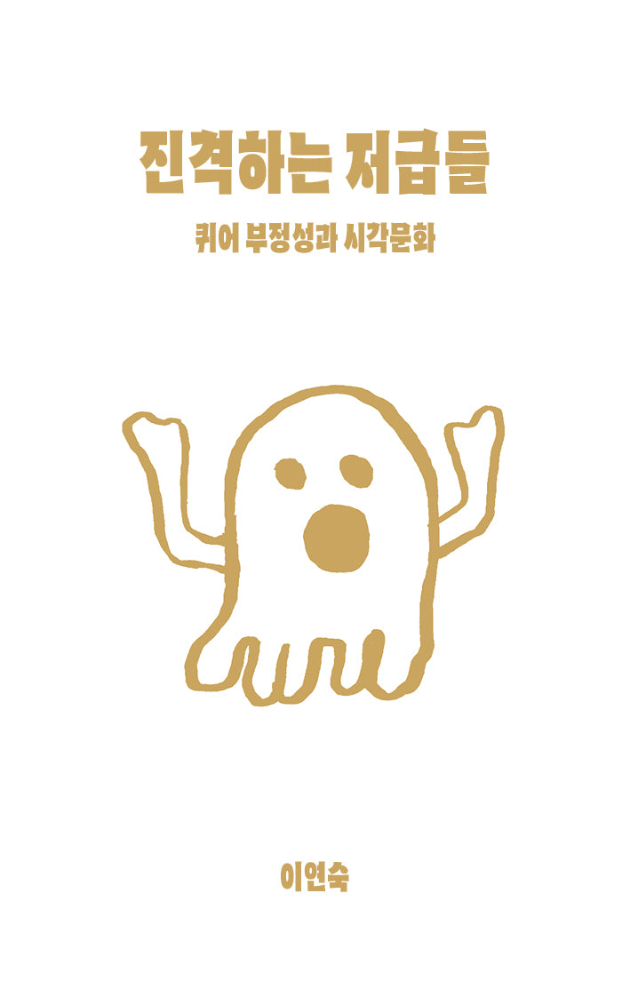 진격하는 저급들