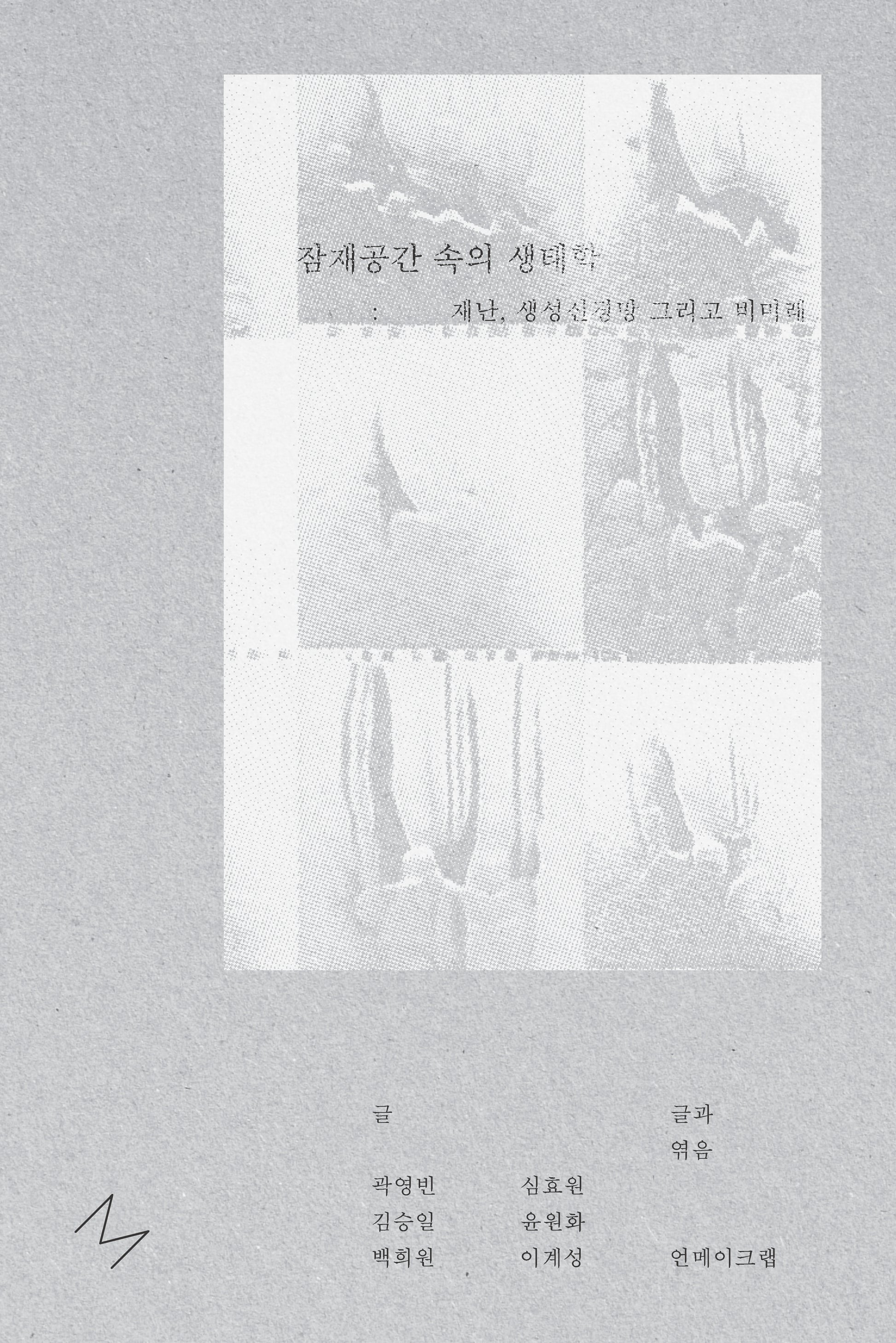 잠재공간 속의 생태학: 재난, 생성신경망, 그리고 비미래
